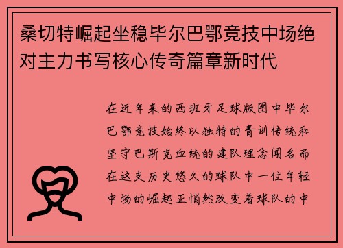 桑切特崛起坐稳毕尔巴鄂竞技中场绝对主力书写核心传奇篇章新时代 桑切特崛起坐稳毕尔巴鄂竞技中场绝对主力书写核心传奇篇章新时代
