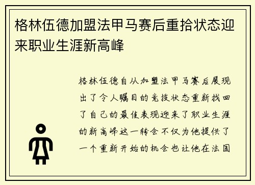 格林伍德加盟法甲马赛后重拾状态迎来职业生涯新高峰