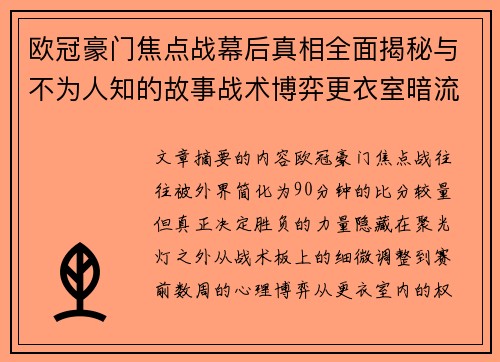 欧冠豪门焦点战幕后真相全面揭秘与不为人知的故事战术博弈更衣室暗流