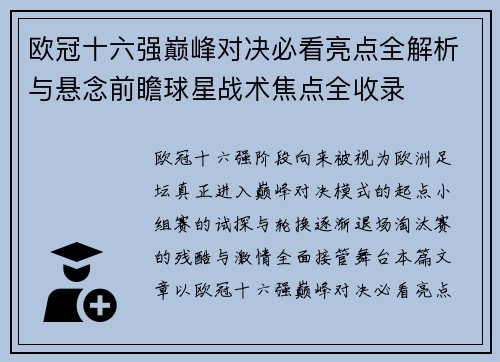 欧冠十六强巅峰对决必看亮点全解析与悬念前瞻球星战术焦点全收录