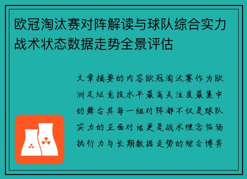 欧冠淘汰赛对阵解读与球队综合实力战术状态数据走势全景评估