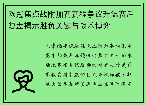 欧冠焦点战附加赛赛程争议升温赛后复盘揭示胜负关键与战术博弈 欧冠焦点战附加赛赛程争议升温赛后复盘揭示胜负关键与战术博弈
