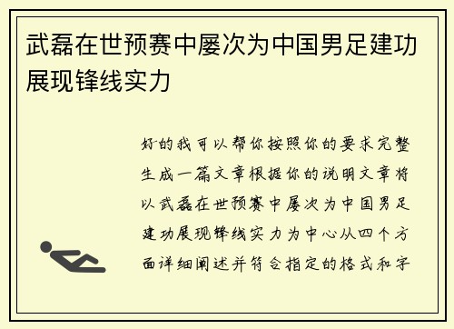 武磊在世预赛中屡次为中国男足建功展现锋线实力 武磊在世预赛中屡次为中国男足建功展现锋线实力