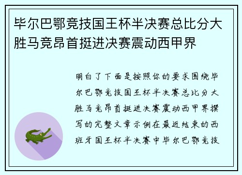 毕尔巴鄂竞技国王杯半决赛总比分大胜马竞昂首挺进决赛震动西甲界 毕尔巴鄂竞技国王杯半决赛总比分大胜马竞昂首挺进决赛震动西甲界