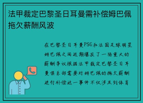 法甲裁定巴黎圣日耳曼需补偿姆巴佩拖欠薪酬风波