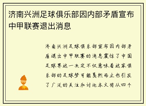济南兴洲足球俱乐部因内部矛盾宣布中甲联赛退出消息 济南兴洲足球俱乐部因内部矛盾宣布中甲联赛退出消息