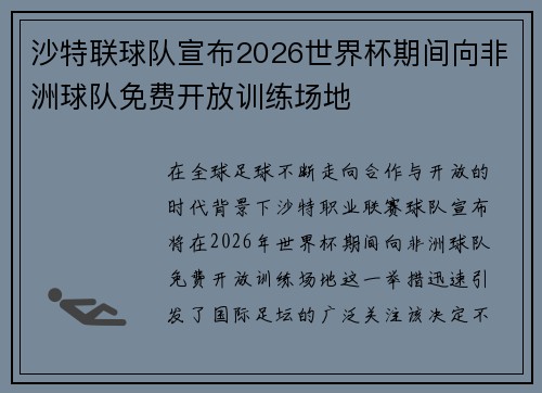 沙特联球队宣布2026世界杯期间向非洲球队免费开放训练场地