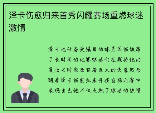 泽卡伤愈归来首秀闪耀赛场重燃球迷激情