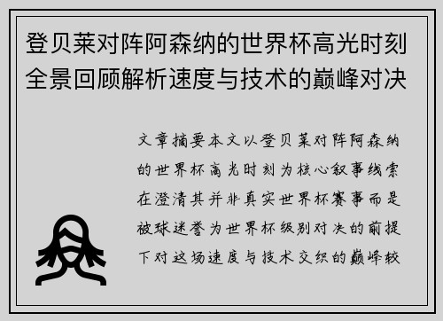 登贝莱对阵阿森纳的世界杯高光时刻全景回顾解析速度与技术的巅峰对决