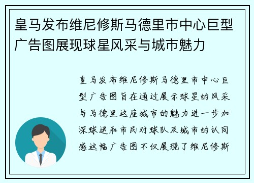 皇马发布维尼修斯马德里市中心巨型广告图展现球星风采与城市魅力