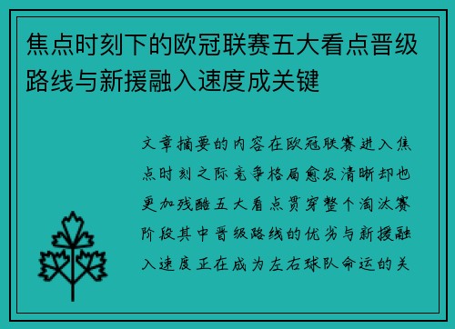 焦点时刻下的欧冠联赛五大看点晋级路线与新援融入速度成关键