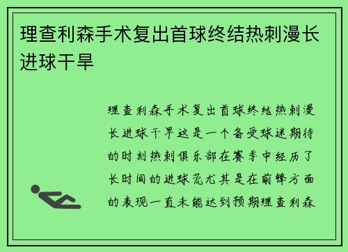 理查利森手术复出首球终结热刺漫长进球干旱 理查利森手术复出首球终结热刺漫长进球干旱