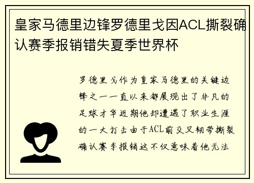 皇家马德里边锋罗德里戈因ACL撕裂确认赛季报销错失夏季世界杯
