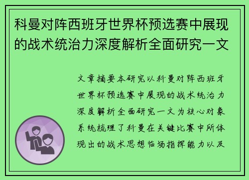 科曼对阵西班牙世界杯预选赛中展现的战术统治力深度解析全面研究一文