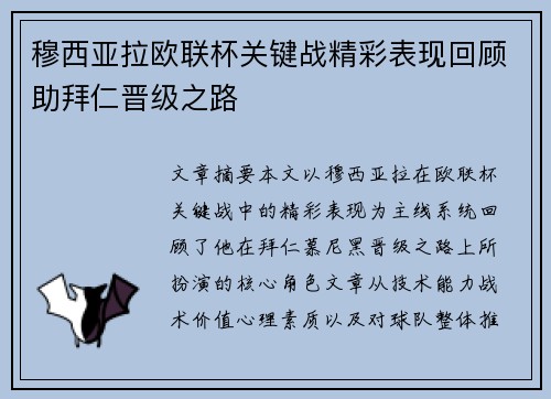 穆西亚拉欧联杯关键战精彩表现回顾助拜仁晋级之路