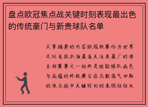 盘点欧冠焦点战关键时刻表现最出色的传统豪门与新贵球队名单