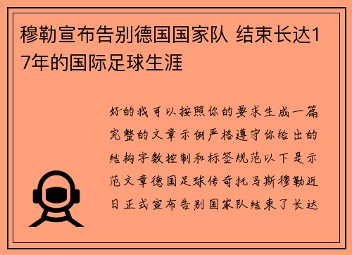 穆勒宣布告别德国国家队 结束长达17年的国际足球生涯