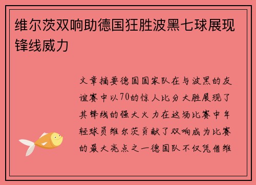 维尔茨双响助德国狂胜波黑七球展现锋线威力