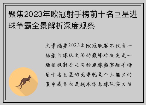 聚焦2023年欧冠射手榜前十名巨星进球争霸全景解析深度观察