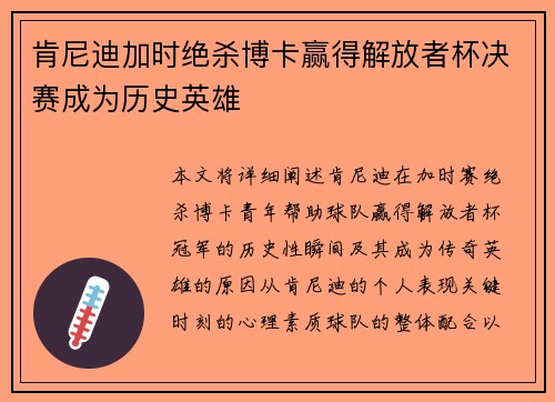 肯尼迪加时绝杀博卡赢得解放者杯决赛成为历史英雄 肯尼迪加时绝杀博卡赢得解放者杯决赛成为历史英雄