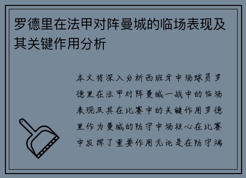 罗德里在法甲对阵曼城的临场表现及其关键作用分析