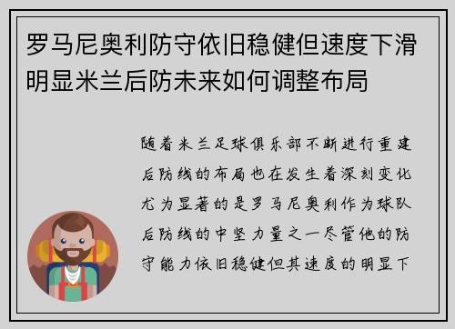 罗马尼奥利防守依旧稳健但速度下滑明显米兰后防未来如何调整布局