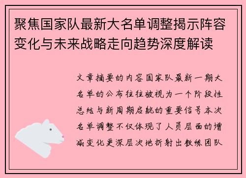聚焦国家队最新大名单调整揭示阵容变化与未来战略走向趋势深度解读 聚焦国家队最新大名单调整揭示阵容变化与未来战略走向趋势深度解读