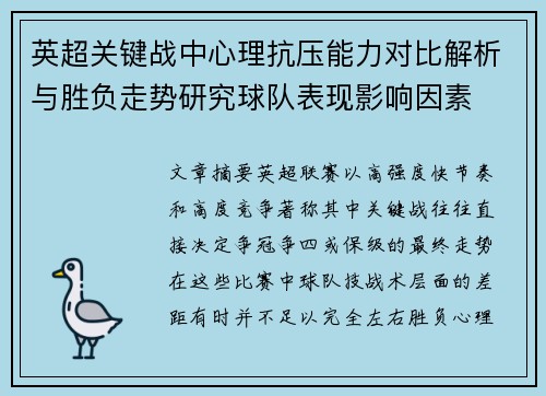 英超关键战中心理抗压能力对比解析与胜负走势研究球队表现影响因素 英超关键战中心理抗压能力对比解析与胜负走势研究球队表现影响因素