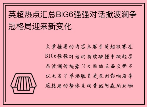 英超热点汇总BIG6强强对话掀波澜争冠格局迎来新变化