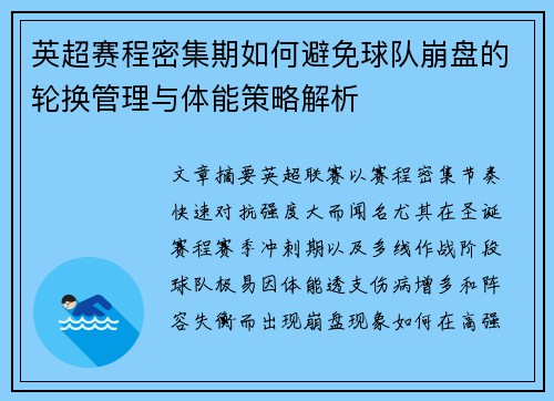 英超赛程密集期如何避免球队崩盘的轮换管理与体能策略解析 英超赛程密集期如何避免球队崩盘的轮换管理与体能策略解析