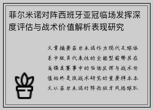 菲尔米诺对阵西班牙亚冠临场发挥深度评估与战术价值解析表现研究 菲尔米诺对阵西班牙亚冠临场发挥深度评估与战术价值解析表现研究
