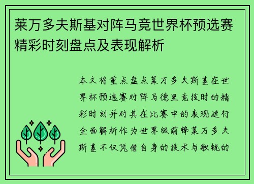 莱万多夫斯基对阵马竞世界杯预选赛精彩时刻盘点及表现解析