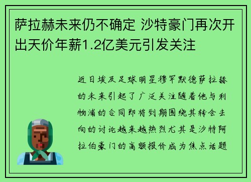 萨拉赫未来仍不确定 沙特豪门再次开出天价年薪1.2亿美元引发关注