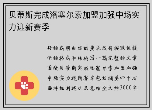 贝蒂斯完成洛塞尔索加盟加强中场实力迎新赛季