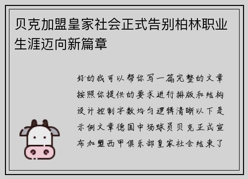 贝克加盟皇家社会正式告别柏林职业生涯迈向新篇章 贝克加盟皇家社会正式告别柏林职业生涯迈向新篇章