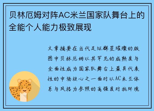 贝林厄姆对阵AC米兰国家队舞台上的全能个人能力极致展现
