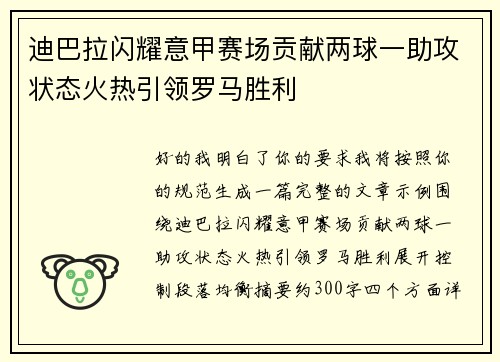 迪巴拉闪耀意甲赛场贡献两球一助攻状态火热引领罗马胜利
