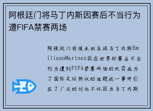 阿根廷门将马丁内斯因赛后不当行为遭FIFA禁赛两场 阿根廷门将马丁内斯因赛后不当行为遭FIFA禁赛两场