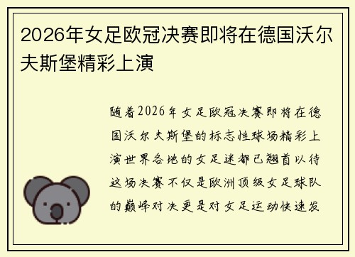 2026年女足欧冠决赛即将在德国沃尔夫斯堡精彩上演