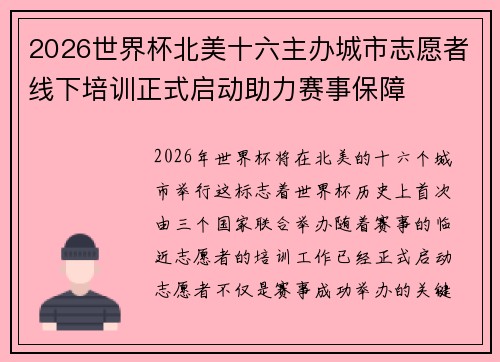 2026世界杯北美十六主办城市志愿者线下培训正式启动助力赛事保障