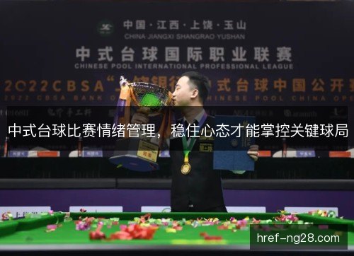 中式台球比赛情绪管理，稳住心态才能掌控关键球局